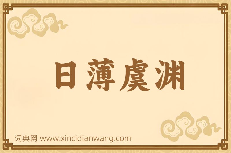 成语日薄虞渊图片