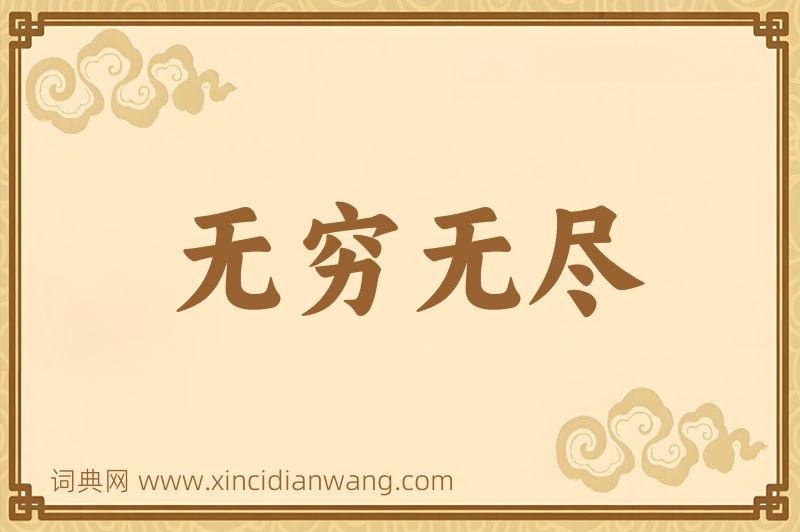 成语无穷无尽图片