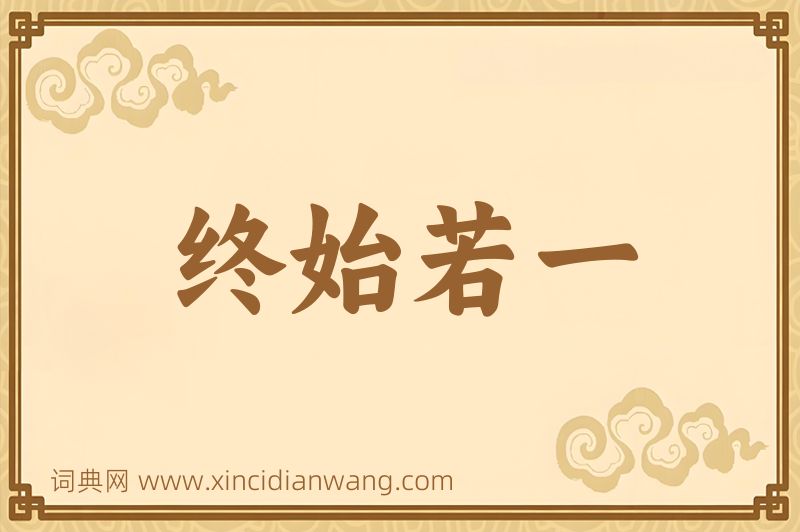 成语终始若一图片