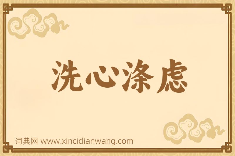 成语洗心涤虑图片