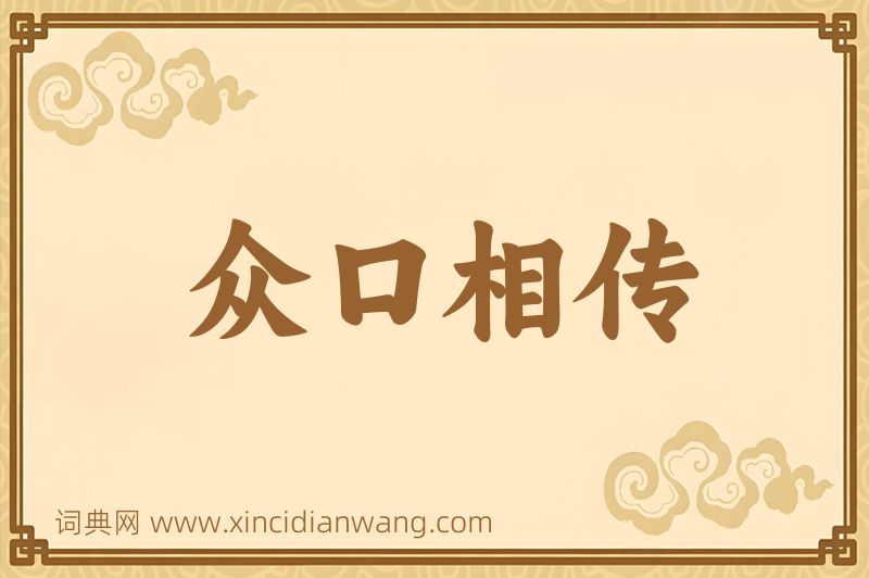 成语众口相传图片