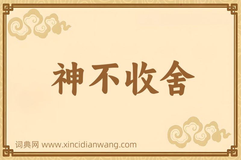成语神不收舍图片