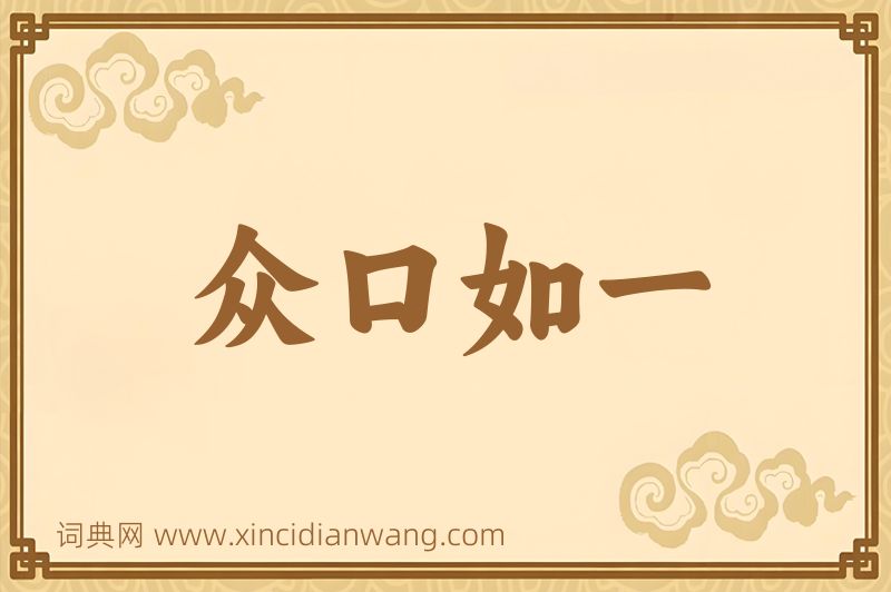 成语众口如一图片