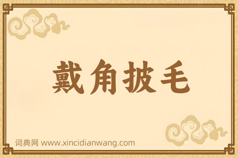 成语戴角披毛图片