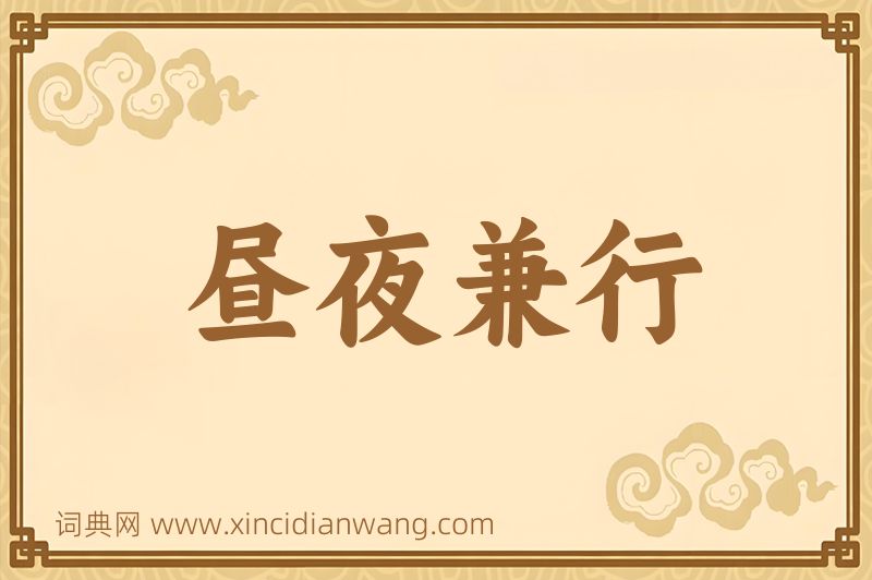 成语昼夜兼行图片