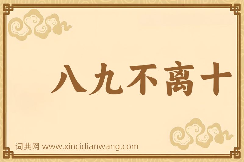 成语八九不离十图片
