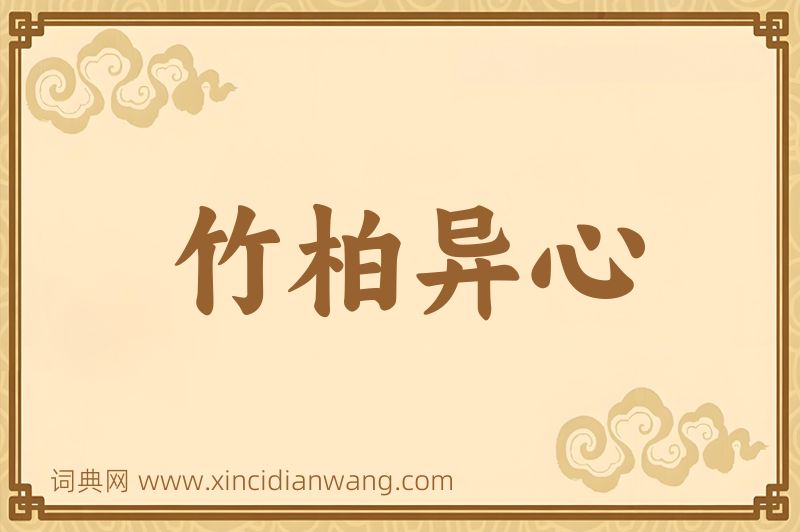 成语竹柏异心图片