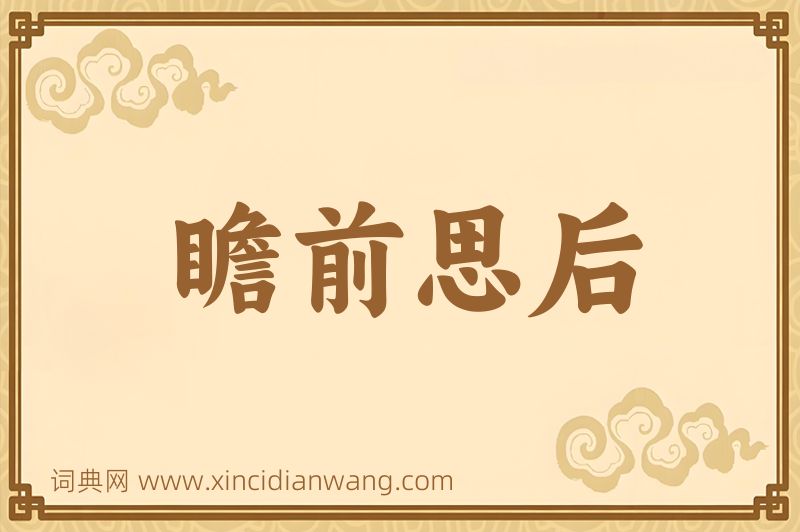 成语瞻前思后图片