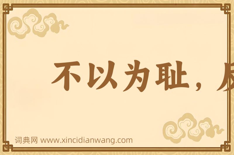 成语不以为耻，反以为荣图片