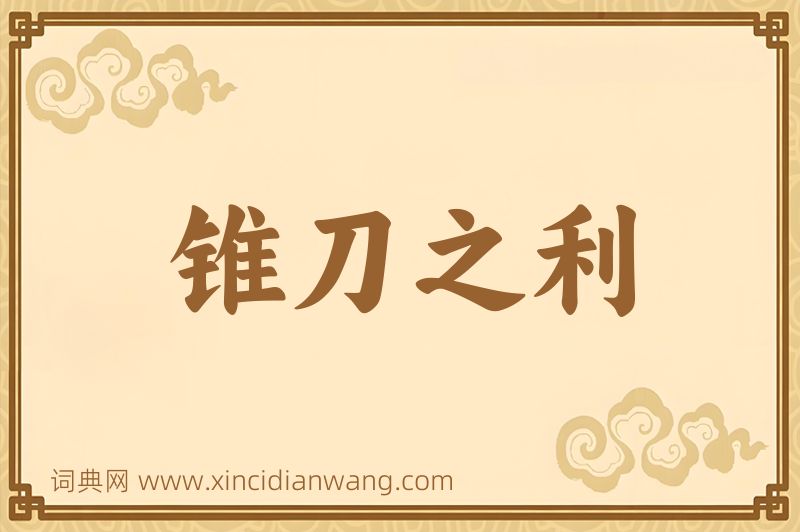 成语锥刀之利图片