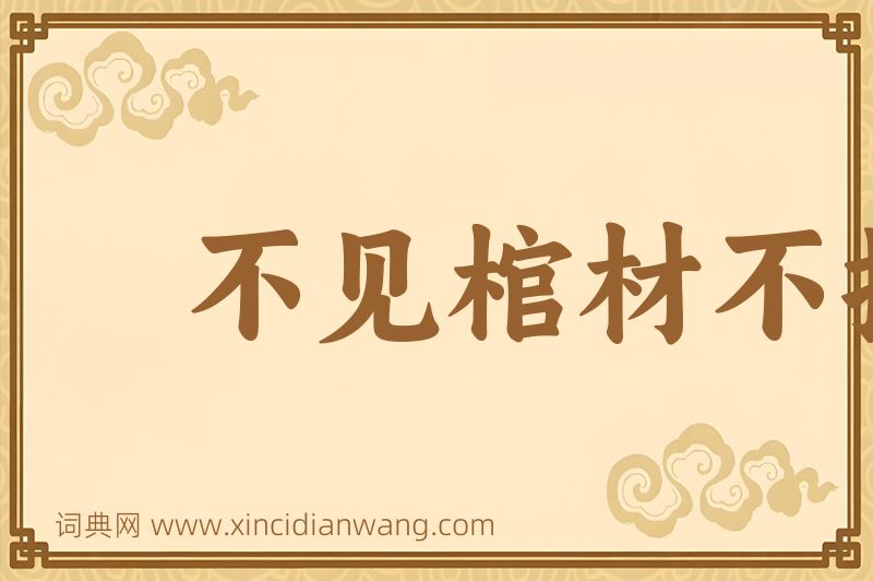 成语不见棺材不掉泪图片