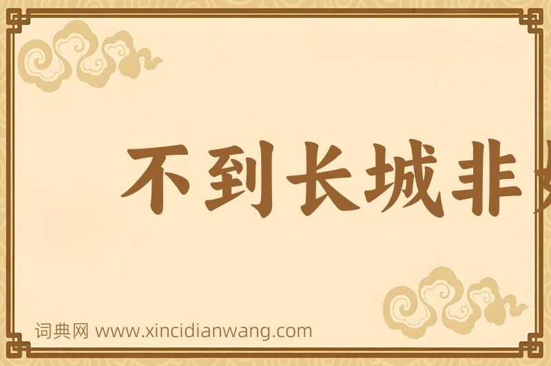成语不到长城非好汉图片