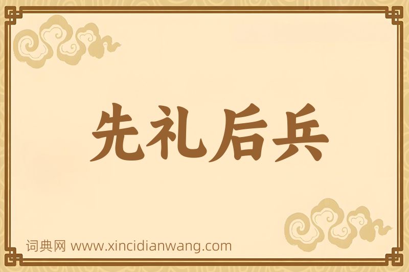 成语先礼后兵图片