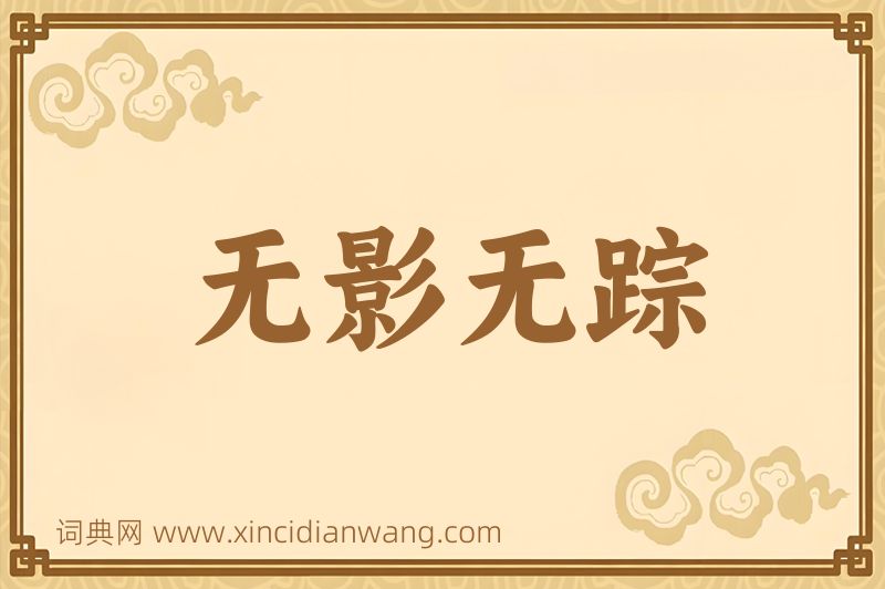 成语无影无踪图片