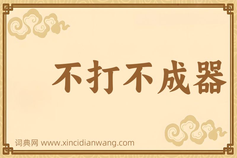 成语不打不成器图片