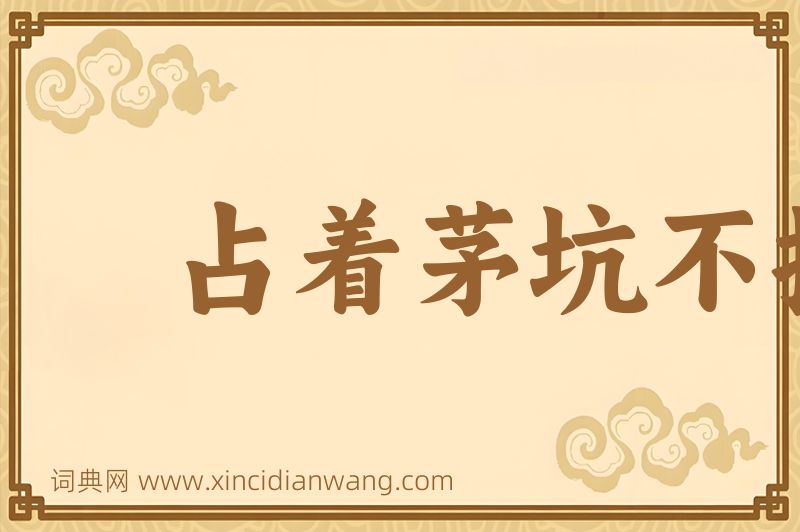 成语占着茅坑不拉屎图片
