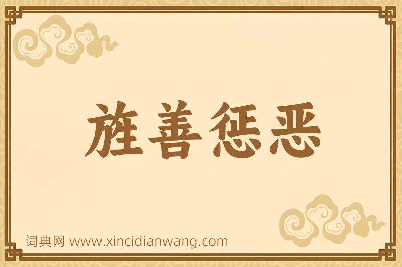 成语旌善惩恶图片