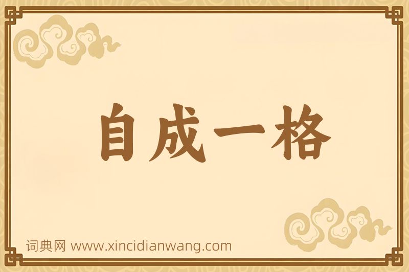 成语自成一格图片
