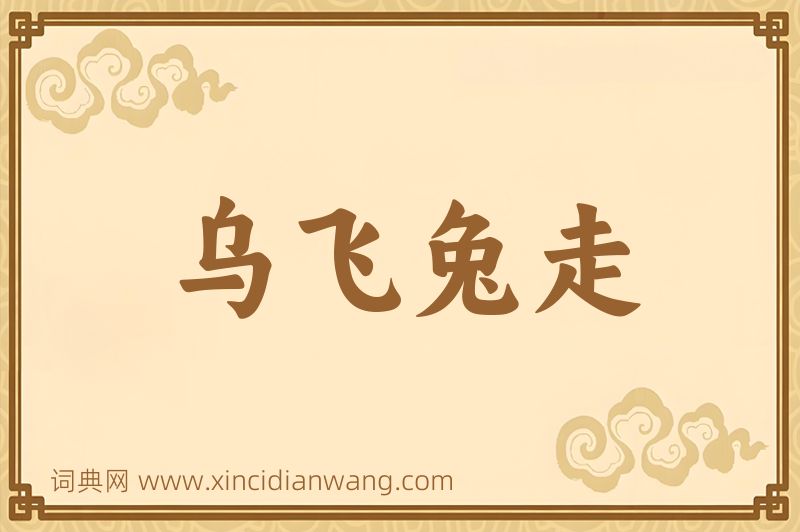成语乌飞兔走图片