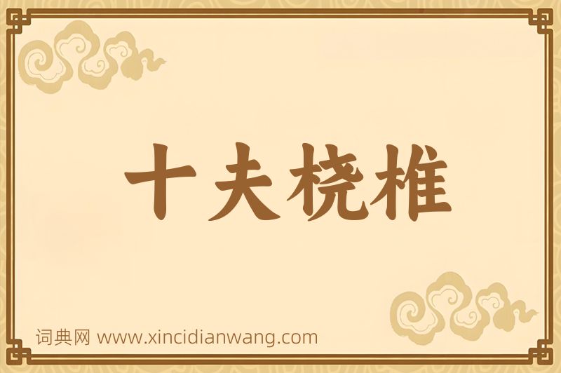 成语十夫桡椎图片