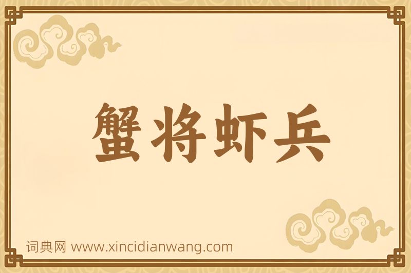 成语蟹将虾兵图片