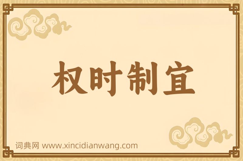 成语权时制宜图片