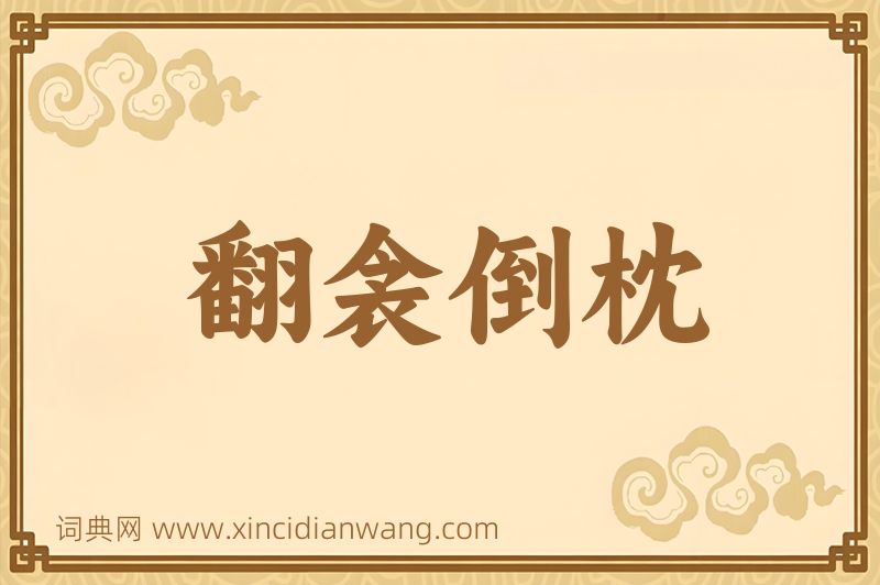 成语翻衾倒枕图片