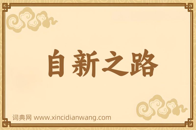 成语自新之路图片