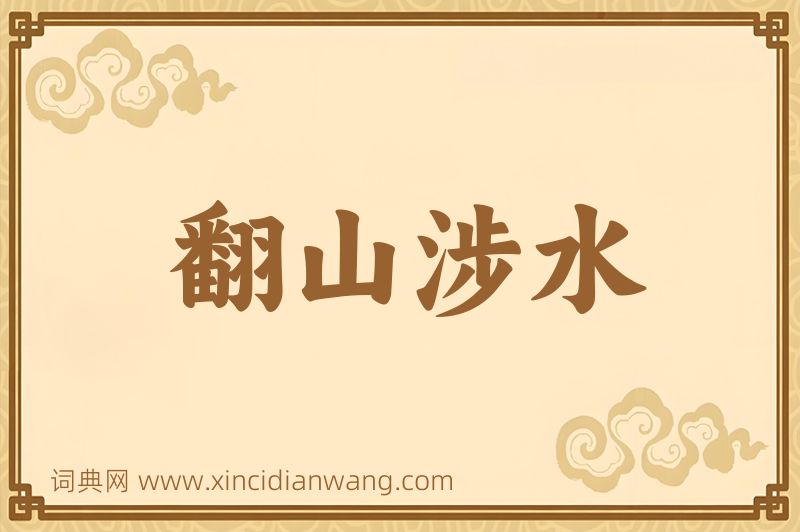 成语翻山涉水图片