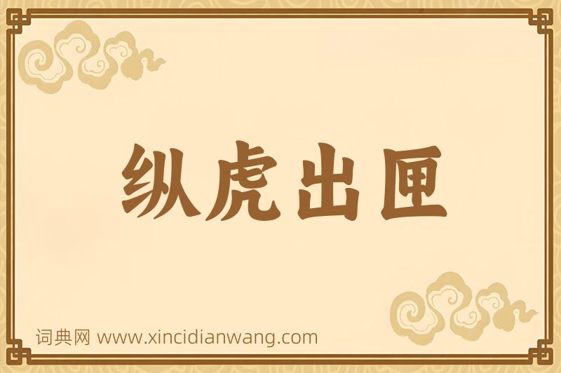 成语纵虎出匣图片