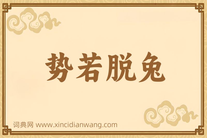 成语势若脱兔图片