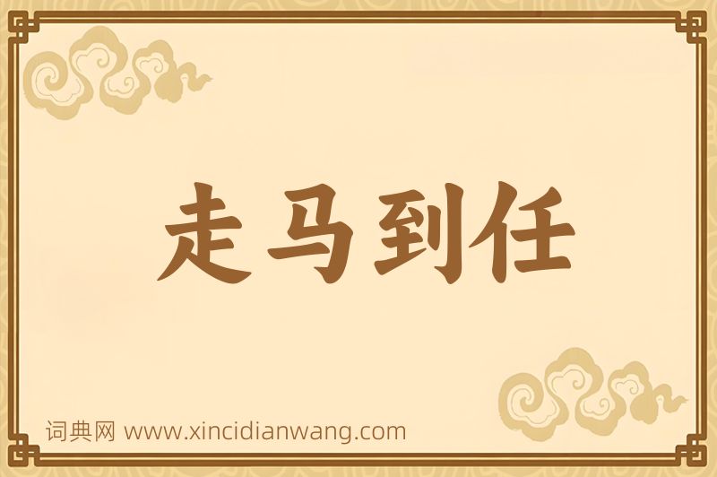 成语走马到任图片
