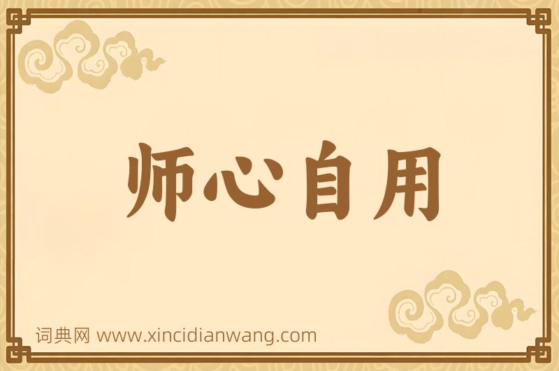成语师心自用图片