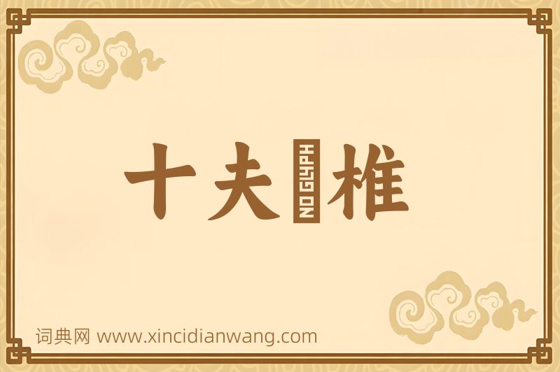 成语十夫楺椎图片