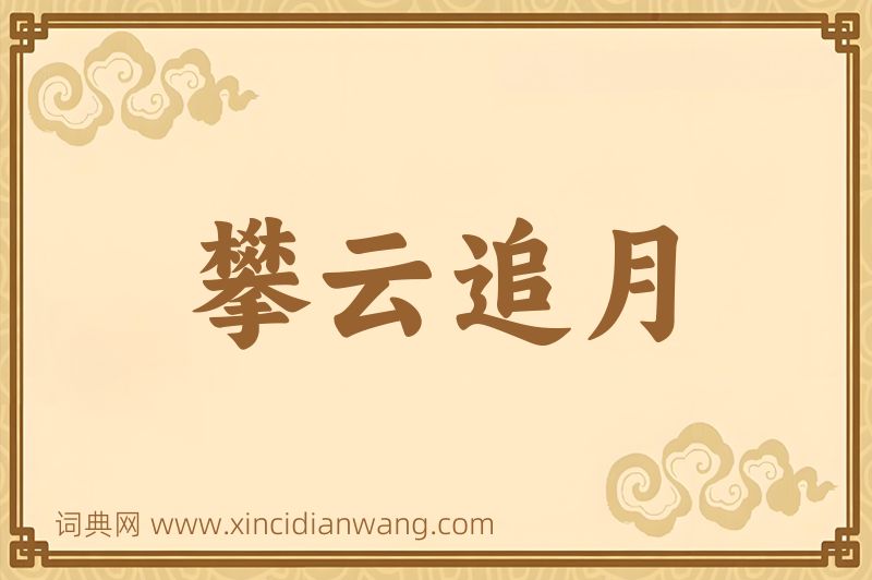 成语攀云追月图片