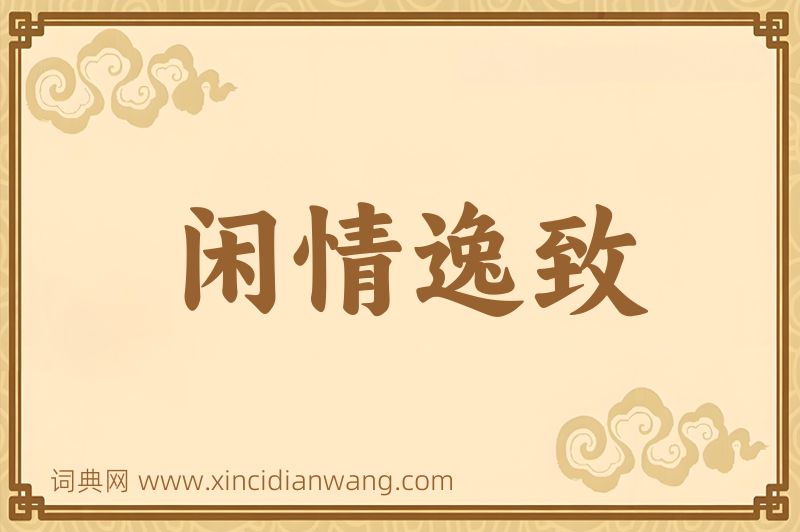 成语闲情逸致图片