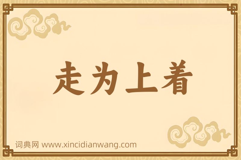 成语走为上着图片