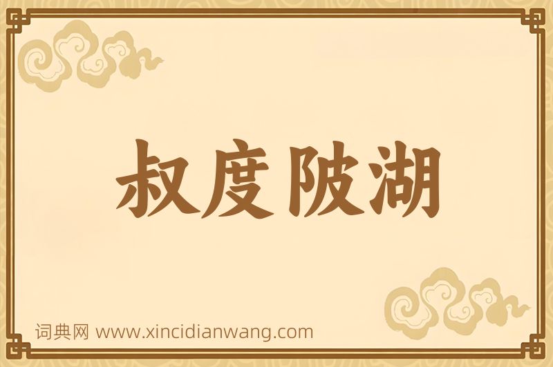 成语叔度陂湖图片