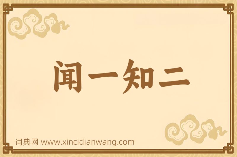 成语闻一知二图片