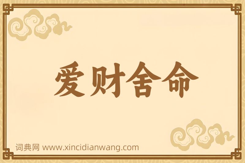 成语爱财舍命图片