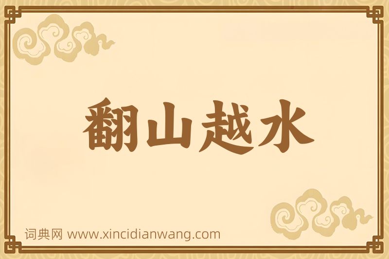 成语翻山越水图片