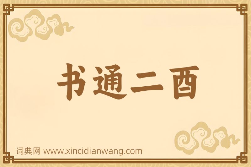 成语书通二酉图片