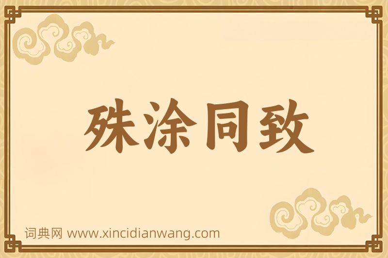 成语殊涂同致图片