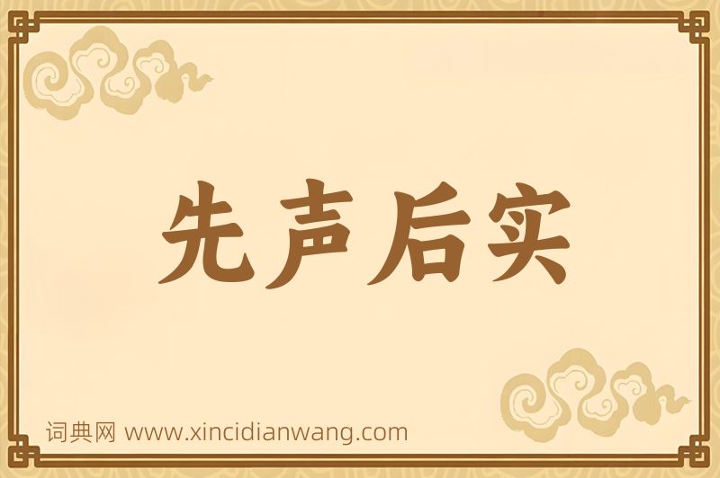 成语先声后实图片