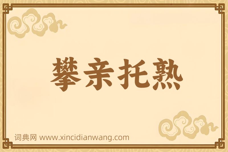 成语攀亲托熟图片