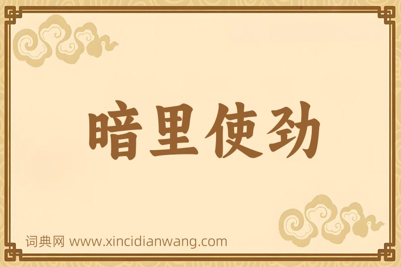 成语暗里使劲图片