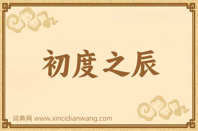 成语初度之辰图片