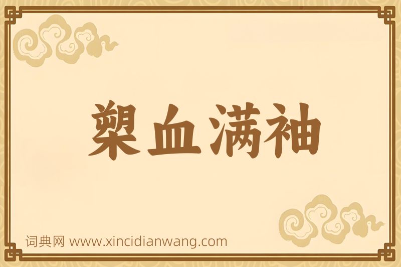 成语槊血满袖图片
