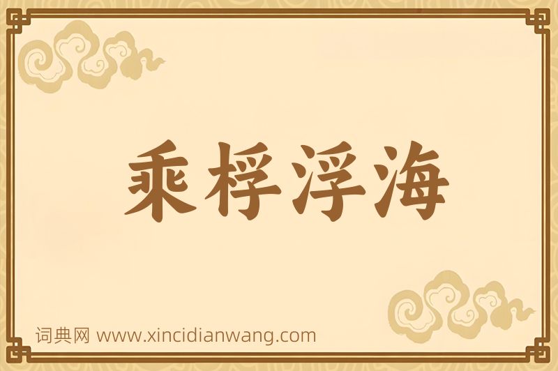 成语乘桴浮海图片