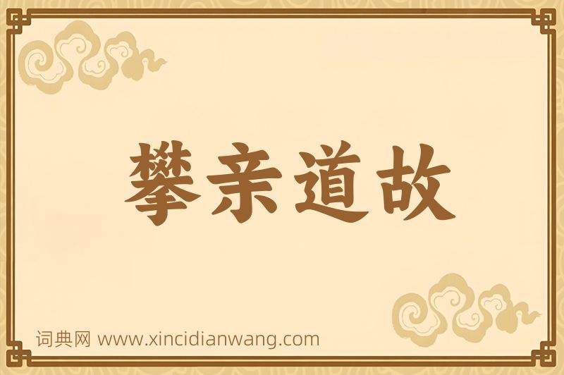 成语攀亲道故图片